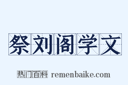 祭刘阁学文是什么意思的图片